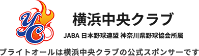 ブライトオールは横浜中央クラブの公式スポンサーです