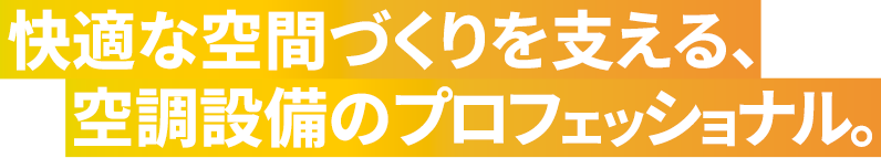 快適な空間づくりを支える空調設備のプロフェッショナル